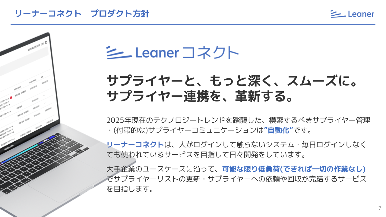リーナーコネクト　プロダクト方針
